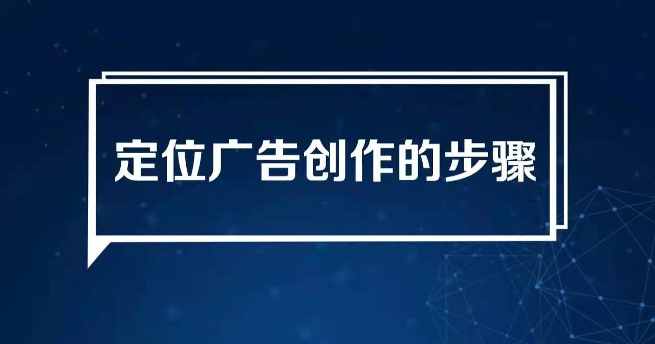 《如何創(chuàng)作定位廣告》第四章：定位廣告創(chuàng)作的步驟(圖1)