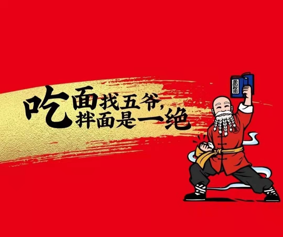 五爺拌面，讓資本愛上吃面(圖5)