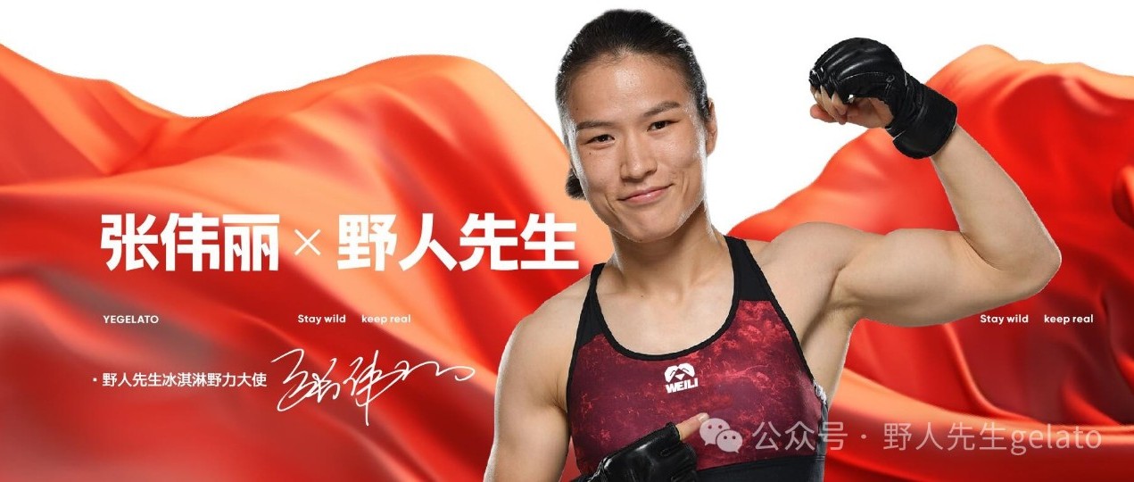按不住了！冠軍張偉麗推薦野人先生五常稻香冰淇淋！