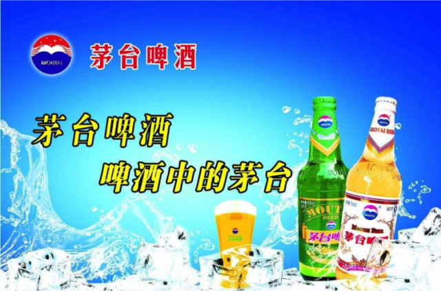 茅臺(tái)啤酒