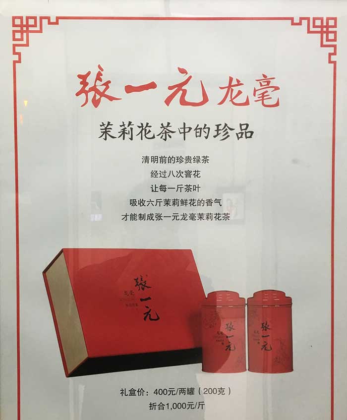 張一元龍毫茉莉花茶